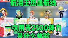 航海王一次用光2500体力是什么体验