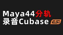 Maya44 EX 同时录制人声和乐器（录音软件使用Cubase）