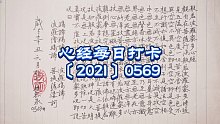 心经每日打卡〔2021〕0569
