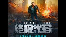 电影名:终极代码                      7月16号上映