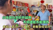 在农村开超市能赚多少钱？小伙去别人店打探消息，这收入可信吗？
