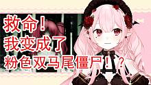 我变成了粉色双马尾僵尸？！【直播切片】