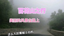 百花山之行，路上风景竟然这么美，但大雾罩山，还能进景区