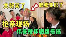 袁启带着我们去抢亲，结果伟豪被伴娘们恶搞，全程太好笑了