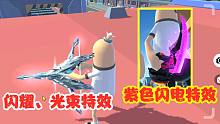 香肠派对：爆炸弓-终极光之弓箭拥有光束闪耀特效，小叉子-贝利亚黄昏紫色闪电特效！
