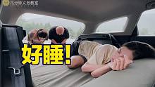 国民神车！太好睡了！