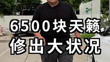 6500块天籁修出问题了，看看最后怎么解决！