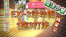 【半月】《机动战姬：聚变》魔法少女活动EX-3真正1拖3效率打法分享（性价比之选）