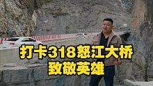 打卡318怒江大桥致敬英雄！