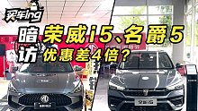 优惠差4倍？荣威靠什么让销量碾压名爵！暗访荣威i5&名爵5落地价