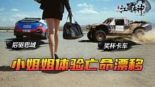 悬崖边上漂移？后驱思域与奖杯卡车亡命接力