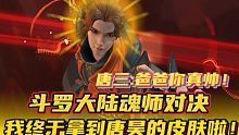 斗罗大陆魂师对决：我终于拿到唐昊的皮肤啦！爸爸你真帅！