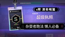 王牌竞速 摸鱼也能过s照  杂耍者跑起来