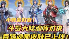 斗罗大陆魂师对决：各路魂师皮肤已上线！还是小舞最好看！