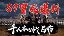S9《兴师伐乱》 冒死抢先爆料！三国志战略版