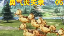 【亨达】玩《最终幻想 勇气启示录 幻影战争》05 终 勇气耗尽 快跑