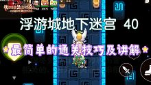 〔坎剑〕地下迷宫40最简单的通关技巧及讲解