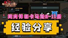 【坎公骑冠剑】纯肉神器勇闯卡马逊乐园，月卡党练度也能上11层