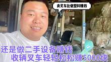 还是卖二手设备赚钱！收一辆叉车轻轻松松赚5000块！