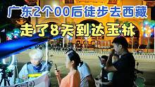 广东茂名2个00后徒步去西藏，走了8天到达玉林，你觉得能成功吗？