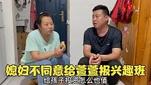 大壮要给萱萱报兴趣班，媳妇说啥也不同意，大壮：给孩子投资都值