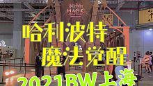 『哈利波特魔法觉醒』2021上海BW展台&活动