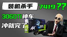 ⚡3060TI神车7419??真的假的!!⚡数量有限!赶快!