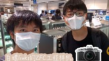 【上手体验】尼康市场部探讨尼康复古无反机身ZFC工程样机