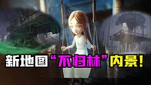 第五人格：新地图“不归林“内景展示！小女孩变身幽灵？很多二楼