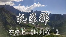 人家仙境 扎尕那