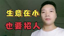 在穷的老板，生意在小，也要招人，千万别省这个钱