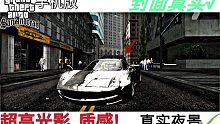 【GTASA手游】写实光影高质感整合包预告发布!