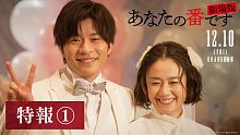 【日本/12月10日】《あなたの番です 剧场版》特報①【12月10日(金)公开】