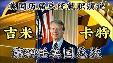 【历史·人物】第39任美国总统吉米·卡特1977年就职演说——在地球上销毁一切核武器；不断扩大美国梦