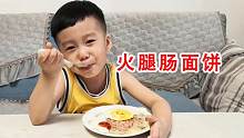 火腿肠面饼这么好吃吗？切半根火腿肠，一口下去，孩子说非常好吃