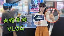 一起来云逛BW呀~ 大橙子的VLOG