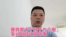 暑假里十个孩子九个懒，家长做好这五件事