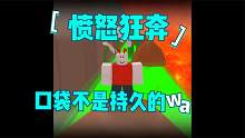 口袋Roblox罗布乐思：愤怒狂奔-口袋不是持久的娃