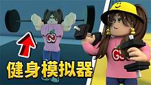 木子秋ROBLOX健身模拟器！变身成为最强的一拳超人