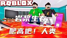 口袋Roblox罗布乐思：岩浆生存-爬高吧！人类