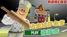 Roblox逃离披萨店：披萨店突然停电，厨师长想要把我抓住