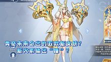 奥奇传说手游：未来的五款新皮肤，新火系输出“瞳”？
