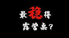 可能是最稳的户外桌子