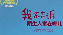 有声绘本《我不告诉陌生人家在哪》小小男子汉，聪明又勇敢