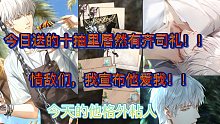 〖光与夜之恋〗官方送十抽还加齐司礼！！今天又是和齐司礼卿卿我我的一天！