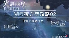 光与夜之恋攻略02日常上线做什么