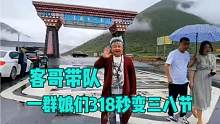 客哥带队，一群娘们让我苦笑不得，318秒变三八节