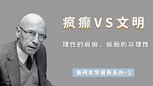 福柯：是疯癫还是文明的堕落？西方非理性迎来历史性的时刻