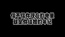 信不信你现在的电量就是你结婚的年纪