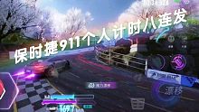【王牌竞速】保时捷911个人计时八连发